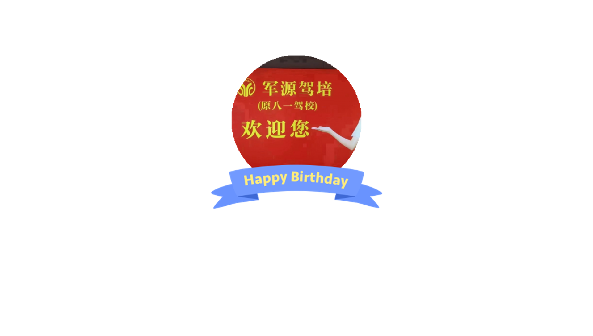 军源驾校
